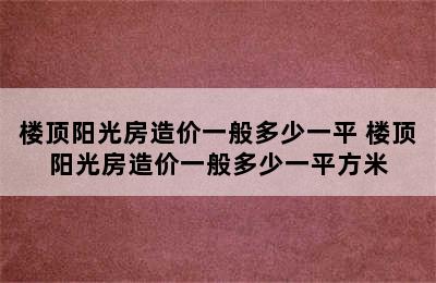 楼顶阳光房造价一般多少一平 楼顶阳光房造价一般多少一平方米